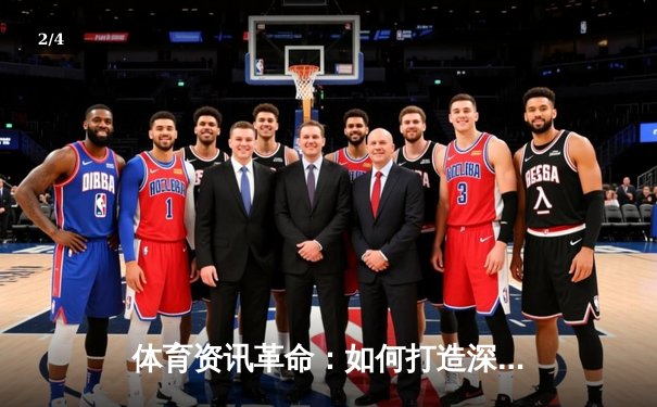 体育资讯革命：如何打造深度与速度并存的新一代资讯平台 - 2