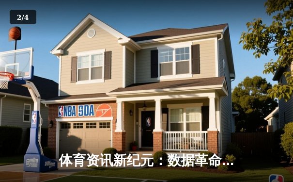 体育资讯新纪元：数据革命如何重塑全球赛事报道与互动体验 - 2