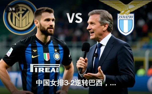 中国女排3-2逆转巴西，世界联赛豪取六连胜 - 3