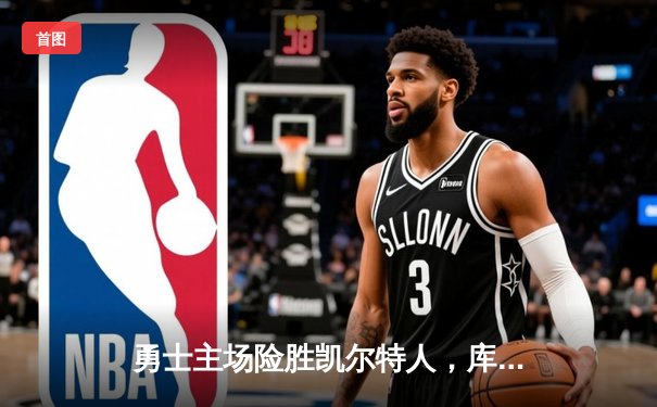 勇士主场险胜凯尔特人，库里狂砍43分率队扳平总决赛