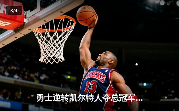 勇士逆转凯尔特人夺总冠军，库里荣膺FMVP创历史 - 3