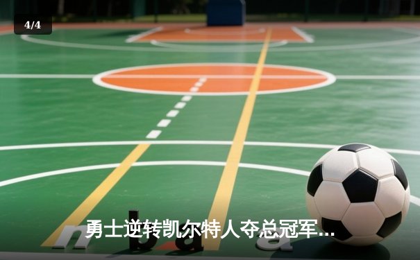 勇士逆转凯尔特人夺总冠军，库里荣膺FMVP创历史 - 4