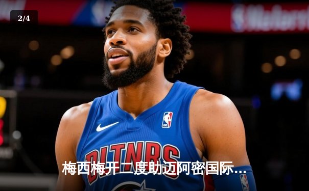 梅西梅开二度助迈阿密国际逆转取胜，3-2险胜堪萨斯城 - 2