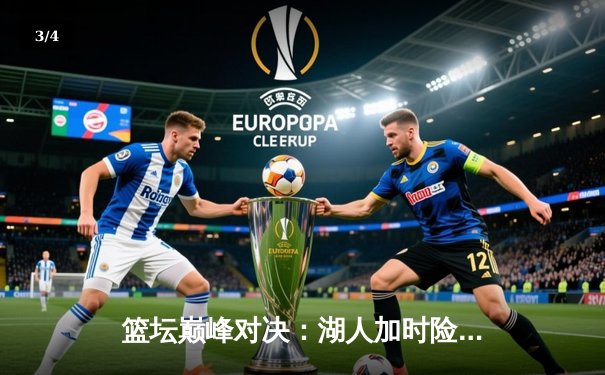 篮坛巅峰对决：湖人加时险胜勇士，詹姆斯狂砍40分创赛季新高 - 3