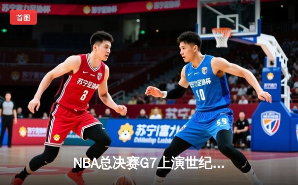 NBA总决赛G7上演世纪逆转！约基奇三双率领掘金加时险胜凯尔特人