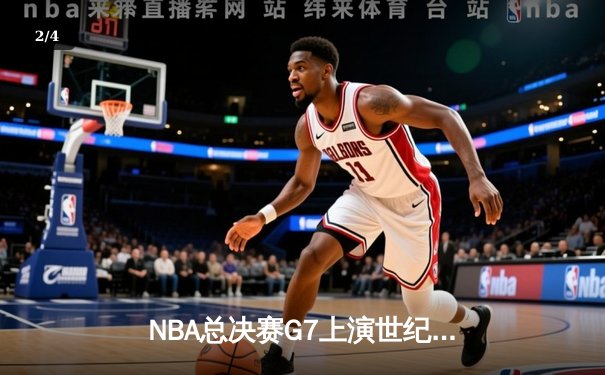 NBA总决赛G7上演世纪逆转！约基奇三双率领掘金加时险胜凯尔特人 - 2