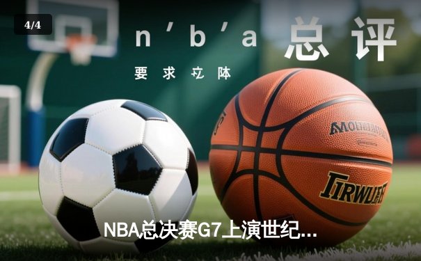 NBA总决赛G7上演世纪逆转！约基奇三双率领掘金加时险胜凯尔特人 - 4