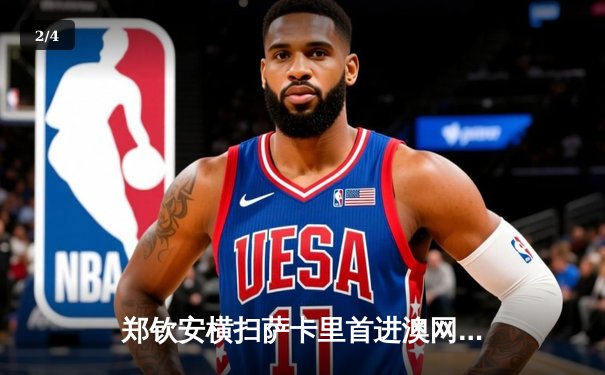 郑钦安横扫萨卡里首进澳网四强 创中国网球新历史 - 2