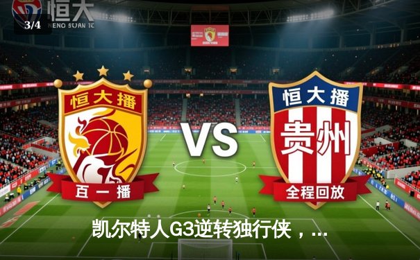 凯尔特人G3逆转独行侠，塔图姆布朗合砍61分夺冠军点 - 3