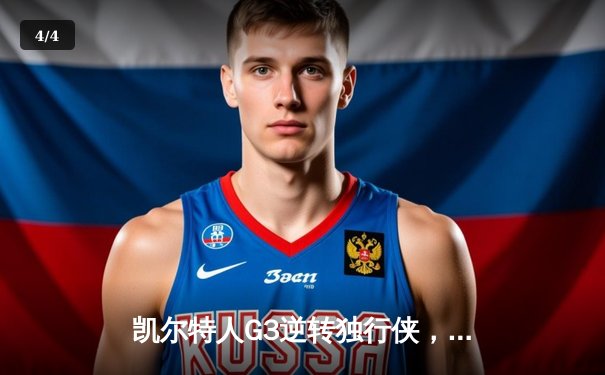 凯尔特人G3逆转独行侠，塔图姆布朗合砍61分夺冠军点 - 4