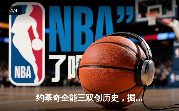 约基奇全能三双创历史，掘金加时险胜勇士锁定季后赛席位 - 4