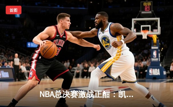 NBA总决赛激战正酣：凯尔特人客场逆转独行侠，塔图姆砍下36分率队夺赛点