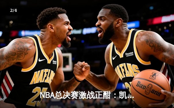 NBA总决赛激战正酣：凯尔特人客场逆转独行侠，塔图姆砍下36分率队夺赛点 - 2