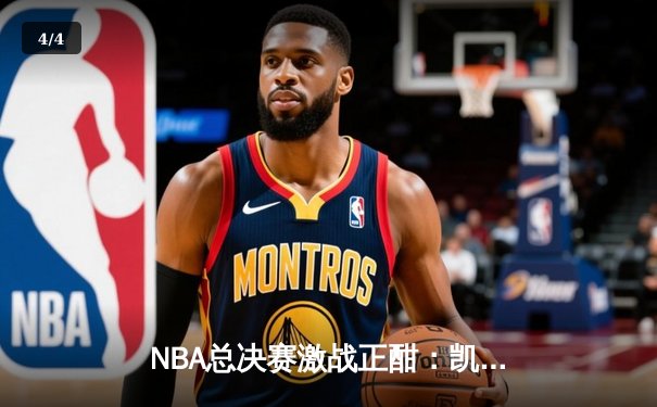 NBA总决赛激战正酣：凯尔特人客场逆转独行侠，塔图姆砍下36分率队夺赛点 - 4