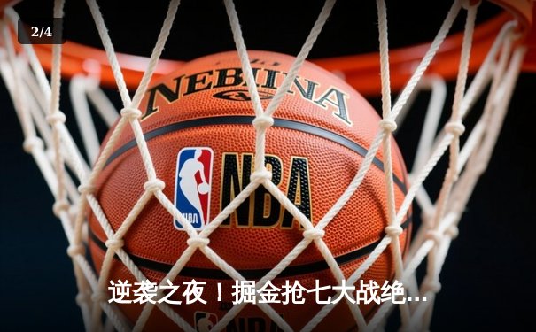 逆袭之夜！掘金抢七大战绝杀森林狼，约基奇40分三双率队挺进西决 - 2