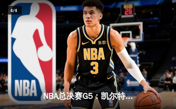 NBA总决赛G5：凯尔特人逆转勇士夺赛点，塔图姆26分率队取胜 - 4