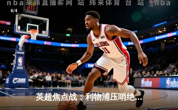 英超焦点战：利物浦压哨绝平曼联，萨拉赫梅开二度难救主，双红会激战2-2 - 4