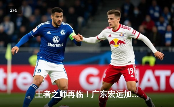 王者之师再临！广东宏远加时鏖战力克辽宁本钢，豪取总决赛开门红 - 2