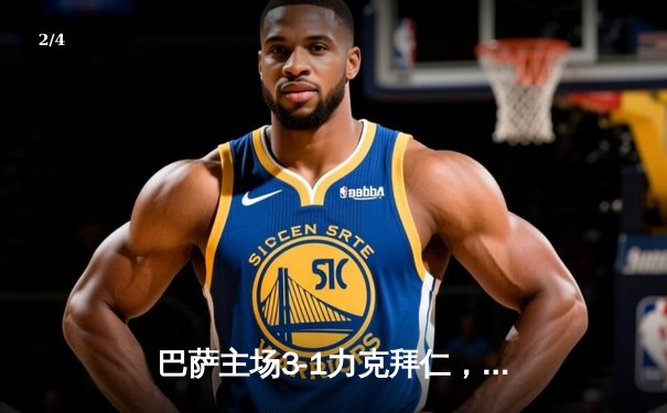 巴萨主场3-1力克拜仁，登贝莱破门后助攻莱万锁定胜局 - 2