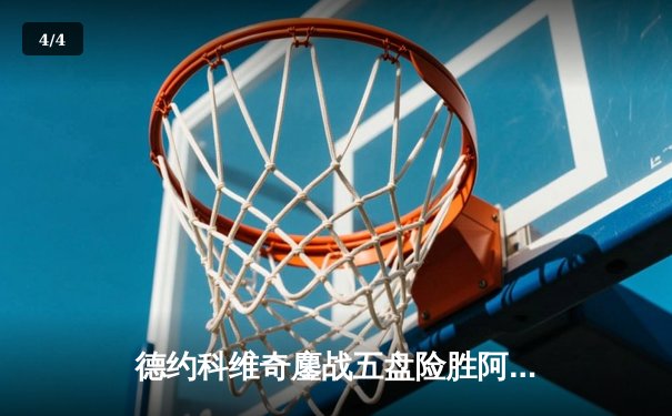 德约科维奇鏖战五盘险胜阿尔卡拉斯 第七次加冕ATP总决赛桂冠 - 4