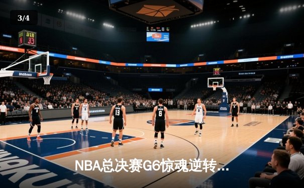 NBA总决赛G6惊魂逆转，掘金险胜热火夺冠 - 3