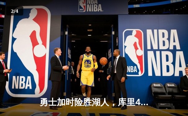 勇士加时险胜湖人，库里43分力挽狂澜助球队晋级季后赛 - 2