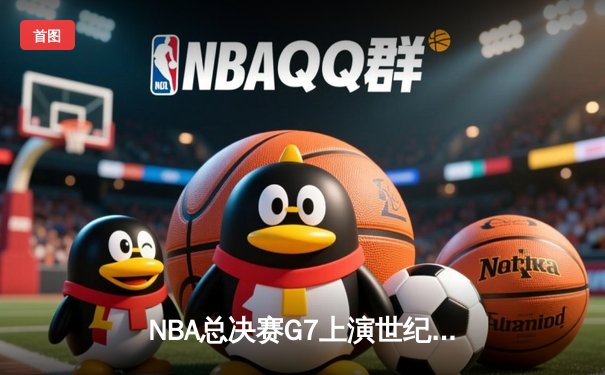 NBA总决赛G7上演世纪逆转 丹佛掘金加时险胜迈阿密热火卫冕成功