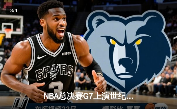 NBA总决赛G7上演世纪逆转 丹佛掘金加时险胜迈阿密热火卫冕成功 - 3