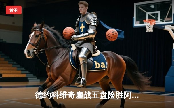 德约科维奇鏖战五盘险胜阿尔卡拉斯 斩获温网第七冠创历史