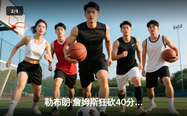 勒布朗·詹姆斯狂砍40分，湖人加时逆转掘金，西部决赛悬念再起 - 2