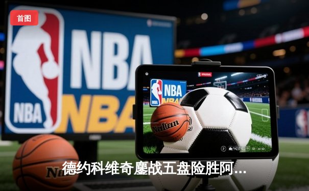 德约科维奇鏖战五盘险胜阿尔卡拉斯 勇夺2024温网男单冠军