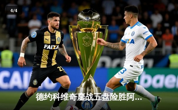 德约科维奇鏖战五盘险胜阿尔卡拉斯 勇夺2024温网男单冠军 - 4