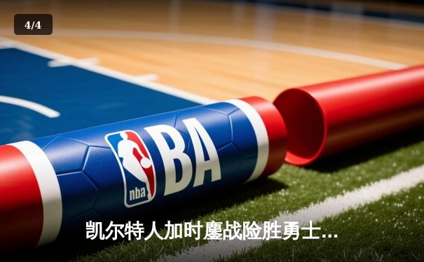 凯尔特人加时鏖战险胜勇士，塔图姆44分主宰天王山 - 4