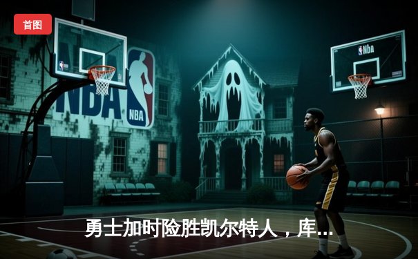 勇士加时险胜凯尔特人，库里40分创赛季新高