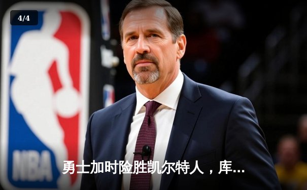 勇士加时险胜凯尔特人，库里40分创赛季新高 - 4