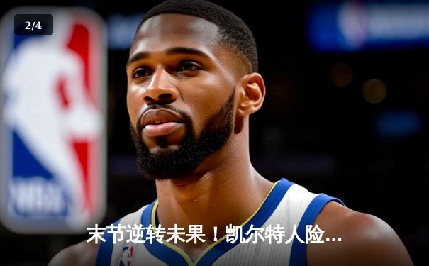 末节逆转未果！凯尔特人险胜独行侠夺NBA总冠军 塔图姆31+11荣膺FMVP - 2