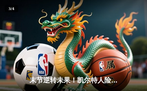 末节逆转未果！凯尔特人险胜独行侠夺NBA总冠军 塔图姆31+11荣膺FMVP - 3