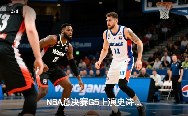 NBA总决赛G5上演史诗逆转！独行侠东契奇狂砍45分加时擒绿军 - 2