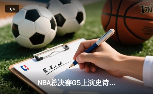NBA总决赛G5上演史诗逆转！独行侠东契奇狂砍45分加时擒绿军 - 3