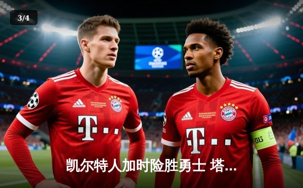 凯尔特人加时险胜勇士 塔图姆44分刷新个人纪录 - 3