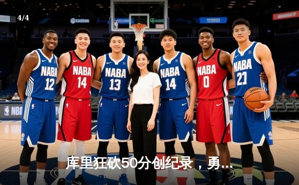 库里狂砍50分创纪录，勇士加时险胜国王锁定季后赛席位 - 4