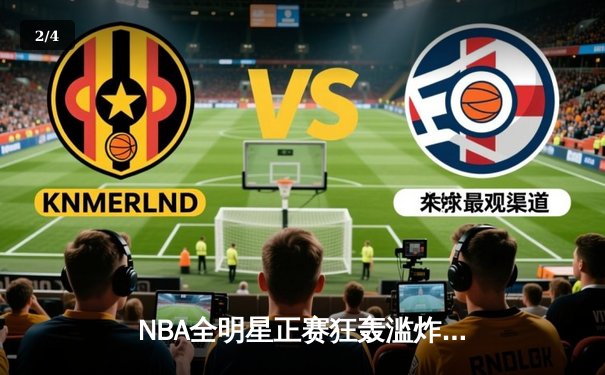 NBA全明星正赛狂轰滥炸，东部211分创纪录夺冠 - 2