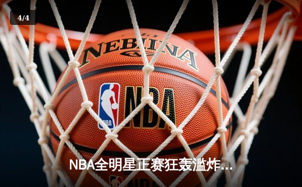NBA全明星正赛狂轰滥炸，东部211分创纪录夺冠 - 4