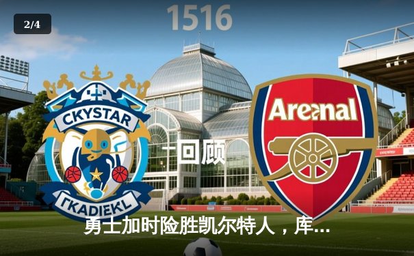 勇士加时险胜凯尔特人，库里狂砍43分率队捍卫主场 - 2