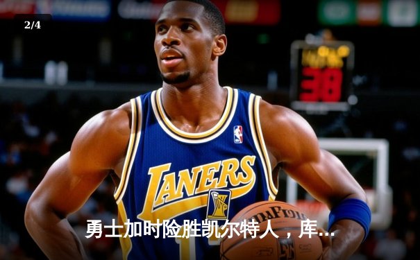 勇士加时险胜凯尔特人，库里狂砍43分率队捍卫主场 - 2