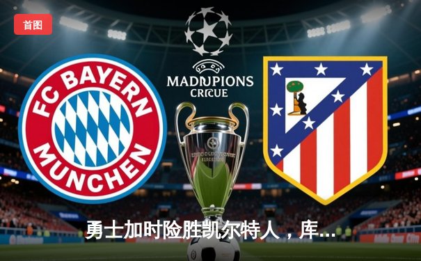 勇士加时险胜凯尔特人，库里狂砍43分率队捍卫主场