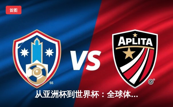 从亚洲杯到世界杯：全球体育格局的重构与东方崛起