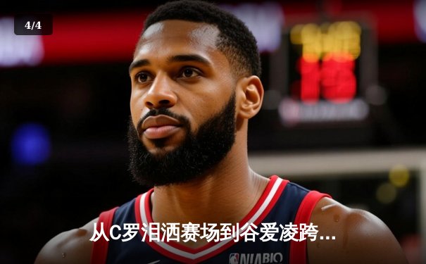 从C罗泪洒赛场到谷爱凌跨界夺冠：现代体育的多元价值与社会镜像 - 4
