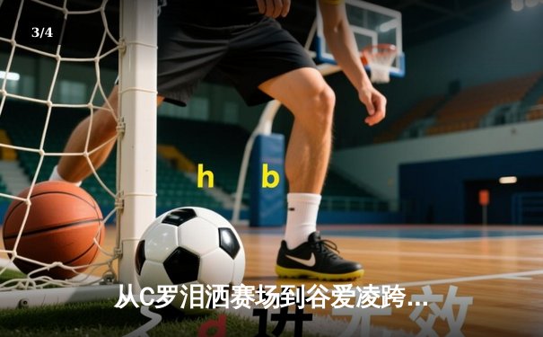 从C罗泪洒赛场到谷爱凌跨界夺冠：现代体育的多元价值与社会镜像 - 3