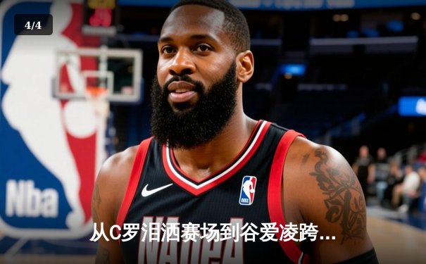 从C罗泪洒赛场到谷爱凌跨界夺冠：现代体育的多元价值与社会镜像 - 4